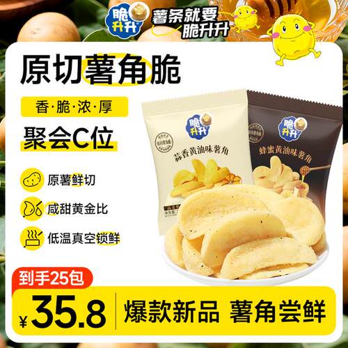 脆升升新品原切薯角脆20g*25包蜂蜜黄油味蒜香黄油味聚会出游解馋