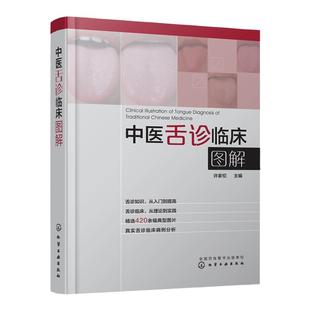 正版 中医舌诊临床图解 许家佗 舌诊基础知识 舌的组织结构 舌面脏腑分属理论 望舌内容与方法 舌象正常与异常 舌诊辩证图谱书籍