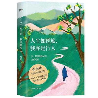 【赠书签】人生如逆旅 我亦是行人 新版 余光中 著 中国文学散杂文 余光中生前亲自审定散文集 50年人生沉淀之作