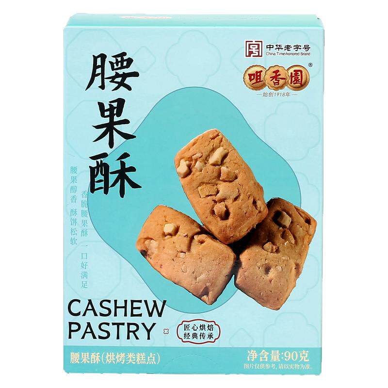 咀香园腰果酥饼90g/盒广式风中式糕点/新中式糕点