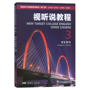 现货 2025版新目标大学英语视听说教程3 第3册第三册 学生用书 附扫码激活码音频第二版 第2版 徐锦芬上海外语教育出版社 大学英语