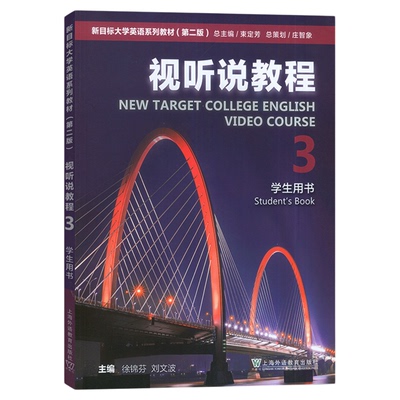 现货 新目标大学英语视听说教程3 第3册第三册 学生用书 附扫码激活码音频第二版 第2版 徐锦芬上海外语教育出版社 大学英语