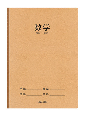 得力数学本16k小学生三年级作业本练习本簿初中生专用标准款大牛皮纸本子四五六年级中学生单线算术算数单行