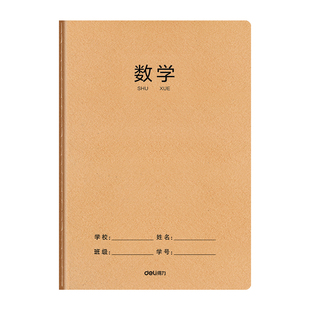 得力数学本16k小学生三年级作业本练习本簿初中生专用标准款大牛皮纸本子四五六年级中学生单线算术算数单行