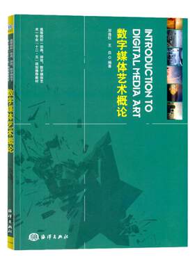 【官方直营】数字媒体艺术概论 动画游戏数字媒体艺术分析 数字视频技术书籍 信息技术数字图像技术研究 海洋出版社 9787502788353