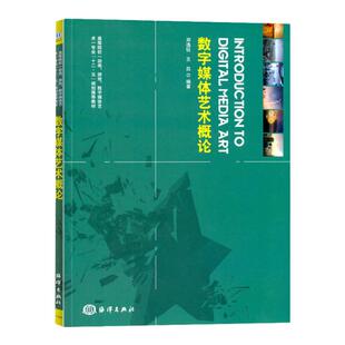【官方直营】数字媒体艺术概论 动画游戏数字媒体艺术分析 数字视频技术书籍 信息技术数字图像技术研究 海洋出版社 9787502788353