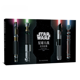 官方正版】星球大战:光剑合集StarWars光剑艺术设定集 星战收藏画册 传奇战士的诸多标志性武器光剑光剑和持剑人的详细介绍 游研社