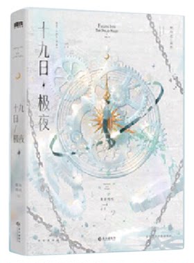 囚于永夜实体书麦香鸡呢原著正版