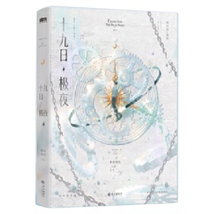 十九日极夜全2册正版 囚于永夜实体书小说麦香鸡呢继欲言难止后同系列作品新增番外青春文学畅销磨铁图书囚于永夜周边温然顾昀迟