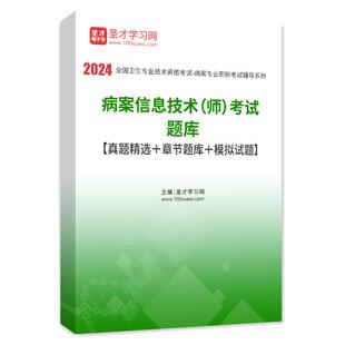 2026年病案信息技术初级士师考试中级题库圣才病案信息技术师病案编码员职称考试历年真题模拟试卷全国卫生技术专业资格考试指导