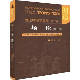 朗道理论物理学教程 第二卷 场论 (第八版)朗道,栗弗席兹 高等教育出版社