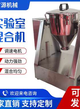 小型搅拌机不锈钢粉末微型拌料机实验室医药调味料化工干粉混料机