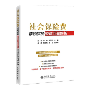 社会保险费实务疑难问题深度解析2023年版大比武社保入税征收管理疑难问题解析 政策法规深度解析 社保费典型案例实务操作