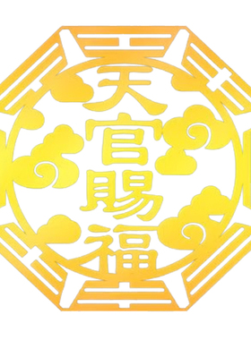 天官赐福门贴邻居门对门贴纸