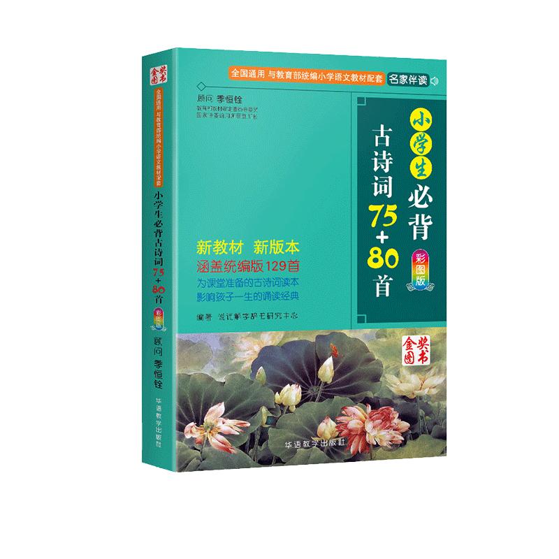 【正版包邮】小学生必背古诗词75+80首 人教版 彩图注音 古诗75首80首 古诗词大全集小学生古诗文同步训练1-6年级唐诗宋词教辅书籍