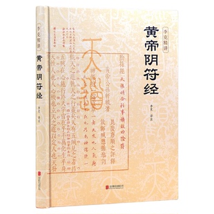黄帝阴符经精装版正版桥山黄帝陵古本 李克精讲 素书皇帝阴符经集注泄露天机的道家经典奇书名家汇解译文帛书道德经书籍