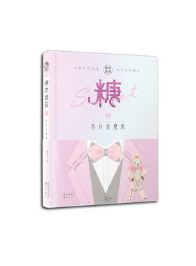 漫娱 糖衣炮弹9百分百契约 少女心甜文告白人气星座男友爱情运势甜宠浪漫小说