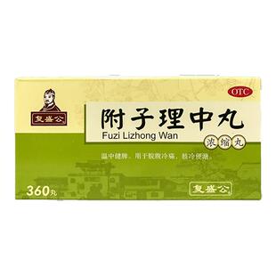 复盛公附子理中丸(浓缩丸)360丸/盒温中健脾脘腹冷痛肢冷便溏正品