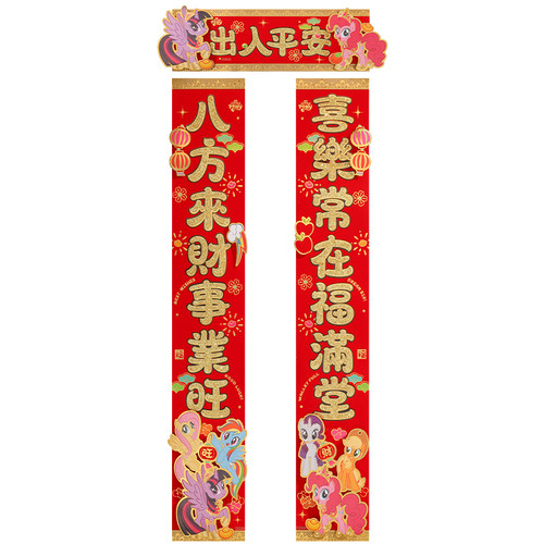 小马宝莉2026马年对联新年立体植绒春联春节过年房门装饰氛围布置