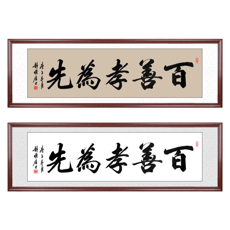 百善孝为先书法挂画挂饰沙发装裱