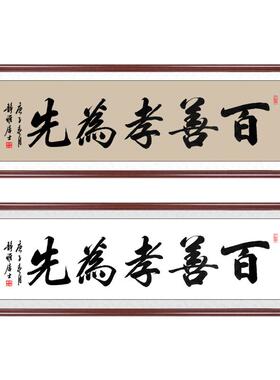 百善孝为先书法挂画挂饰沙发装裱