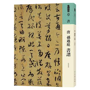人美书谱 草书 唐 孙过庭 书谱 书法技法碑帖古碑帖字帖中国碑帖名品碑帖拓本拓片放大碑帖导临教程套装人民美术