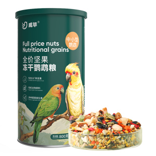 威毕和尚专用饲料凯克中小型鸟粮坚果冻干绿蓝金太阳饲料鸟食果蔬