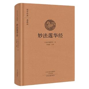 妙法莲华经 精装正版鸠摩罗什译 妙法莲华经讲记浅释普门品 法华经讲解 文白对照白话妙法莲华经 中州古籍出版社包邮畅销书