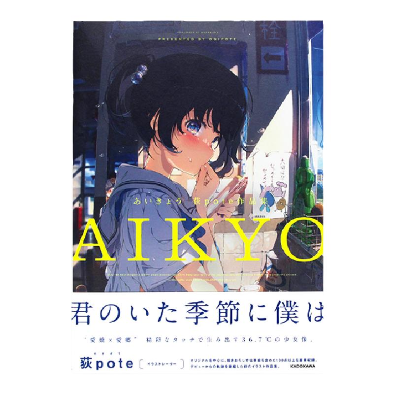 【现货】あいきょう 荻pote作品集 P站人气画师 荻pote首本插画作品集 AIKYO 光彩夺目的少女们 萌系青春美少女插画