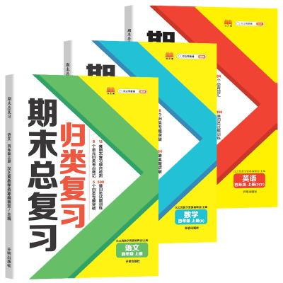 2024四年级上册期末总复习语文数学英语全套人教版部编版小学单元归类复习4年级上学期知识总结冲刺100分测试卷同步练习册5.3 RJ