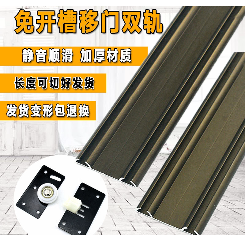 加厚衣柜推拉移门轨道免开槽静音滑道上下趟门路轨滑轮导吊轨配件