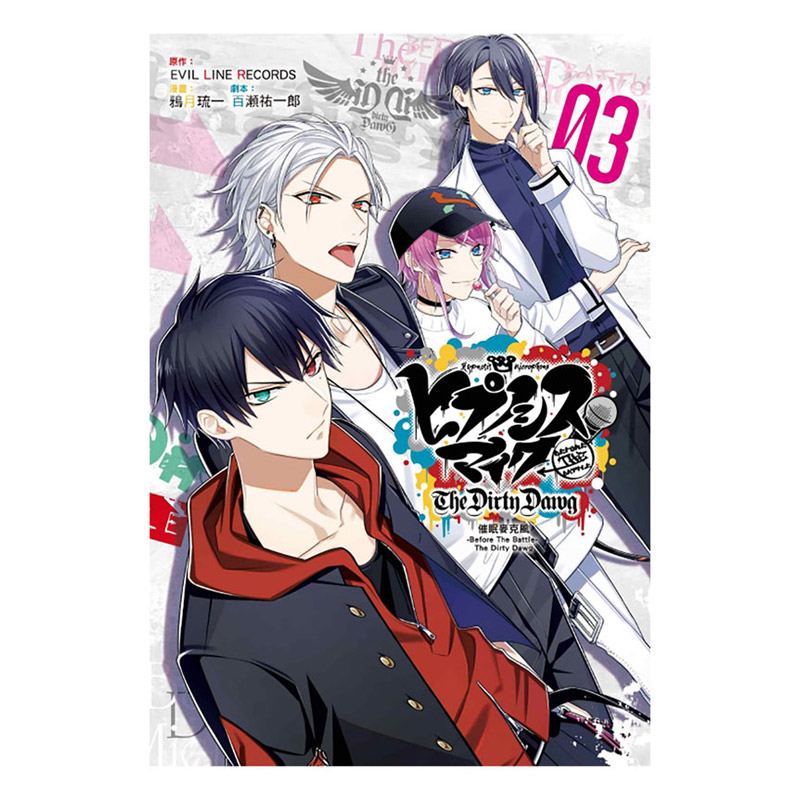漫画催眠麦克风3东立
