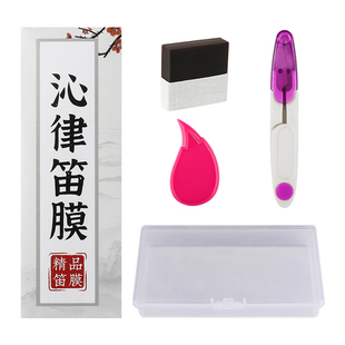 沁律笛膜专业演奏套装笛子竹笛膜送收纳盒笛膜胶2025芦苇竹笛膜