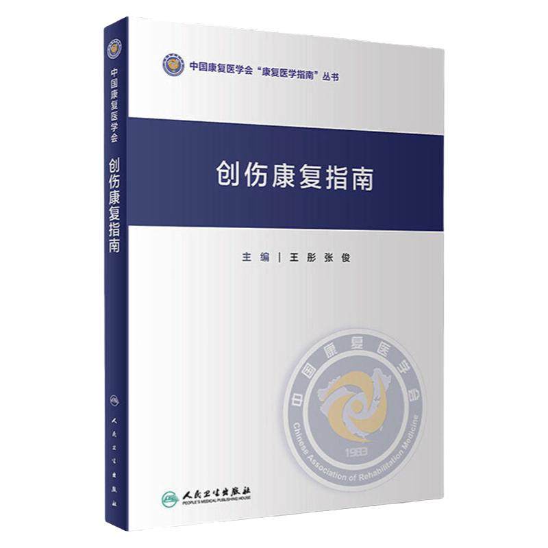 创伤康复指南高压氧治疗颅脑认知吞咽困难营养支持护士护理健康教