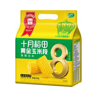 十月稻田官方玉米段免切东北黄糯玉米新鲜苞米粗粮食品早餐专用