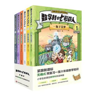 数学村的七彩巨人 紧跟新课标 预复习一至六年级数学知识 小学生的课后跨学科伴读神器 数学童话故事 华东师范大学出版社