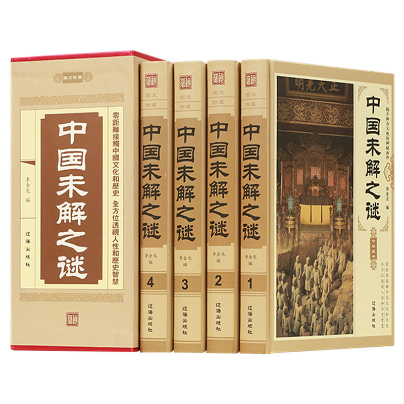 中国未解之谜精装4册探索发现