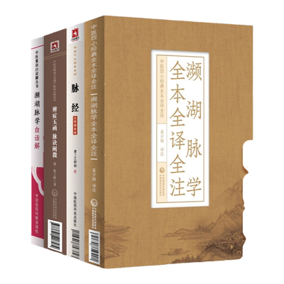濒湖脉学白话解+濒湖脉学全本全译全注+脉经大字版+辨症玉函 脉诀阐微中医临床实用**丛书大字版中医四小**入门***读