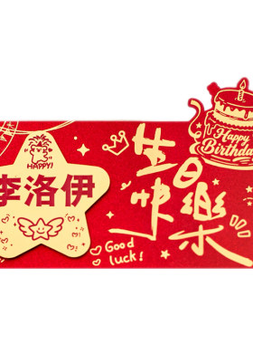 生日快乐专属名字定制红包创意惊喜一岁一礼折叠卡位仪式感红包袋
