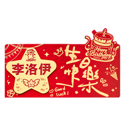 生日快乐专属名字定制红包创意惊喜一岁一礼折叠卡位仪式感红包袋