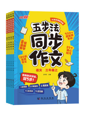优翼五步法同步作文素材大全