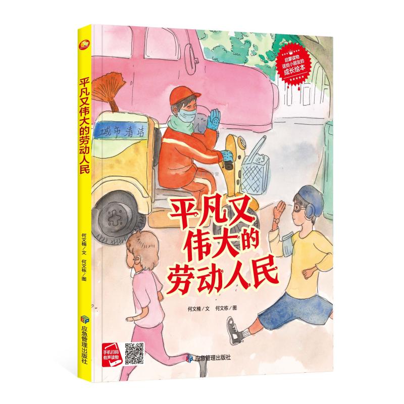 精装硬壳硬皮成长绘本有关劳动的绘本平凡又伟大的劳动人民的保护神救死扶伤的白衣天使创造美食的无名英雄宇宙探索者有声大开本