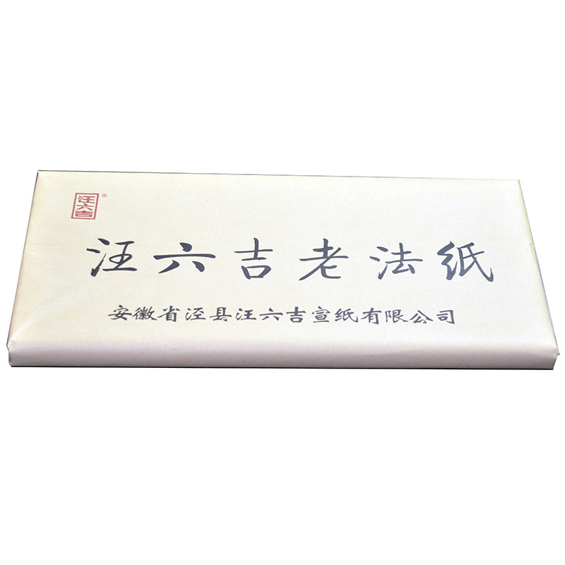 汪六吉官网高端传统古法书画宣纸