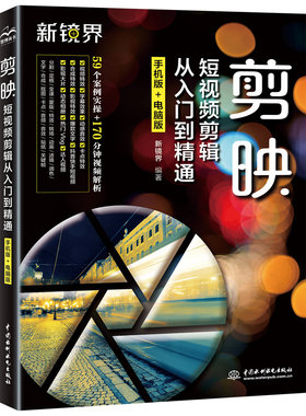 剪映入门精通手机制作案例教程
