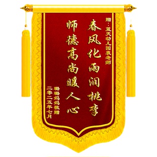 【江苏当天发】高档锦旗定制定做感谢幼儿园老师毕业赠送给教师节旌旗订做制作小学高中初中大学教授考公考研