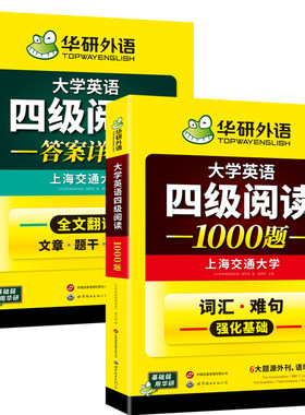 华研外语英语四级阅读1000题