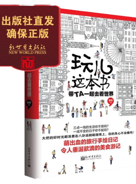 玩儿这本书 带TA一起去看世界 旅游 散文心情笔记 畅销新品