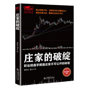 【2册】成交量中的秘密+庄家的破绽 职业操盘手揭露庄家不可公开的秘密 擒住大牛/炒股的智慧击败庄家21点的有利策略以交易为生