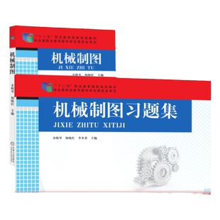 套装 官网正版 机械制图及习题集 共2册 余晓琴 杨晓红 李奉香 高等职业教育教材 机 械工业出版社旗舰店