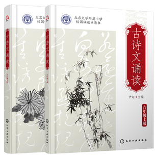 新版 全2册 古诗文诵读6六年级上下册 尹超 北京大学附属小学校园诵读口袋书10-12岁儿童小学生课外阅读语文古诗国学教辅教材书籍